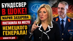 БУНДЕСВЕР В ШОКЕ! Мария Захарова Поставила на Место Немецкого Генерала! НОВОСТИ ДНЯ