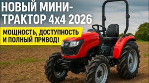 Новый мини-трактор 4x4 2026 — мощность, доступность и полный привод, который удивляет! 🚜🔥