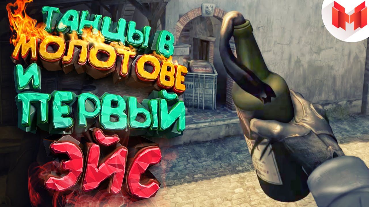 #6 CS: GO - Танцы в молотове и первый эйс :\ смотреть онлайн