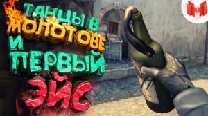 #6 CS: GO - Танцы в молотове и первый эйс :\