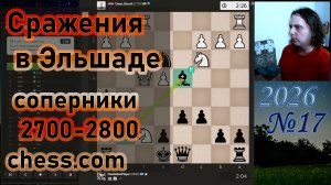Сражения с 2700-2800 в Эльшаде | №17 2026