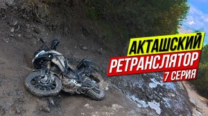 АЛТАЙ - Акташский Ретранслятор / Мотопутешествие на Voge DS625X / Часть 7