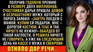 Муж решил потратить мою премию на себя и свою мать | Истории из жизни | Реальные истории
