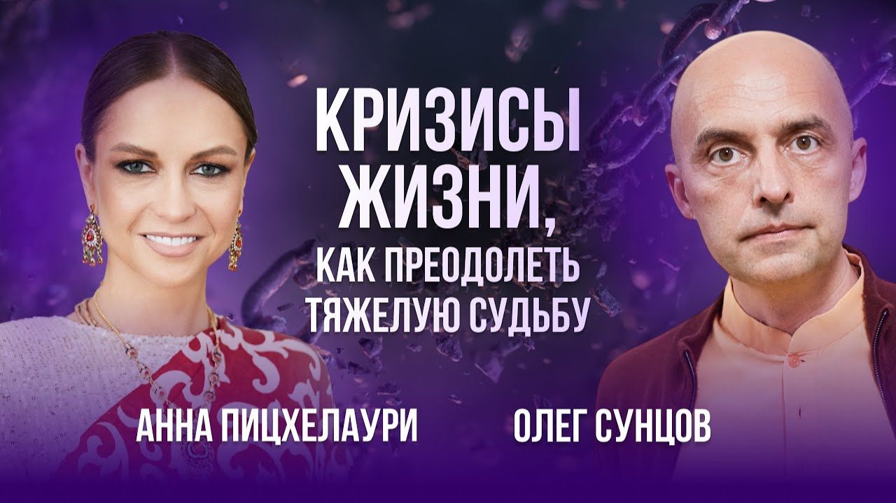 Олег Сунцов - Кризисы жизни, как преодолеть тяжелую судьбу смотреть онлайн