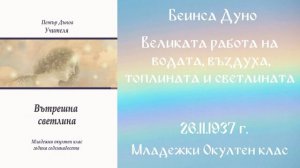 1937-11-26   Великата работа на водата, въздуха, топлината и светлината,  МОК, 17 Год  Чете Цвета