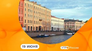 Утро России. Калуга (19.06.2026)
