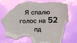 Спалю голос на 55пд