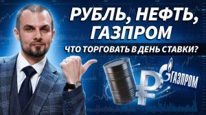 Открытие рынка: первые сделки, рубль, Газпром, Сбер | Трейдер ТВ