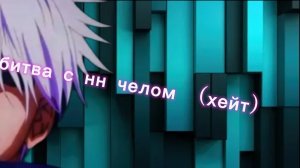 битва с нн челом (хейт) жду ответки от миши,94к