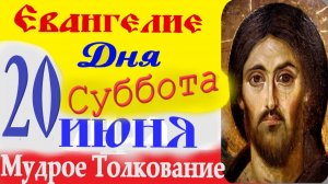 Евангелие дня на сегодня слушать с толкованием:20 июня 2026 суббота ☦ Толкование Евангелия дня