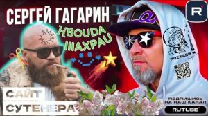 МАГА ЛЕВОЕ ЯЙЦО ХАСАНА, ТИХИЙ МАЙОНЕЗ СУТЕНЕРА. ГАГАРИН