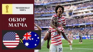 США - Австралия обзор матча