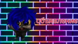 объявление или же новости