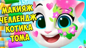 😻Мой Говорящий Том: Друзья 2🔥Макияж челлендж🔥миниигры #том