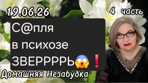 4 часть. С@пля в психозе ЗВЕРЬ😱❗️