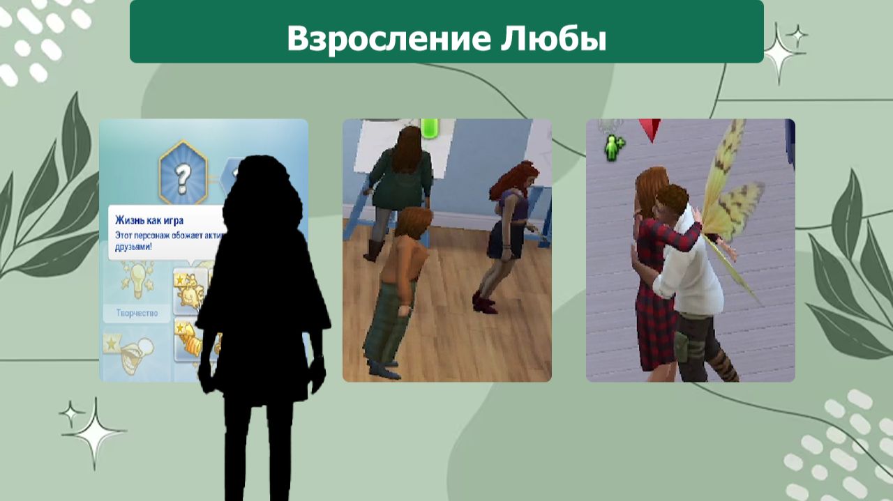 The Sims™ 4. №11 Взросление Любы