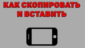 Как скопировать и вставить на Телефоне