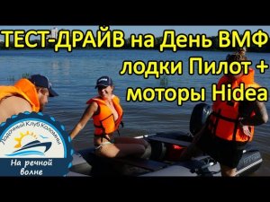 День ВМФ, тест-драйв лодок Пилот М 330 НДНД, Пилот М 320, Лоцман М-290 ЖС и моторов Hidea (Хайди)