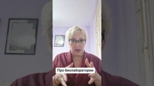 Про биолаборатории