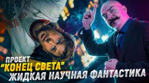 Почему «Проект «Конец света» плох и хорош: фильм, книги, логика и залет Гослинга