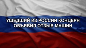 Ушедший из России концерн объявил отзыв машин