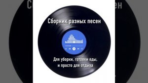 Сборник разных песен