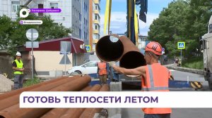 Масштабные работы по подготовке тепловых сетей к зиме идут во Владивостоке и Приморья