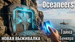 Oceaneers - ОТКРЫТИЕ ПЕРВОЙ ТАЙНЫ и ПУТЕШЕСТВИЕ ПО ОСТРОВАМ🕹Эпизод 4