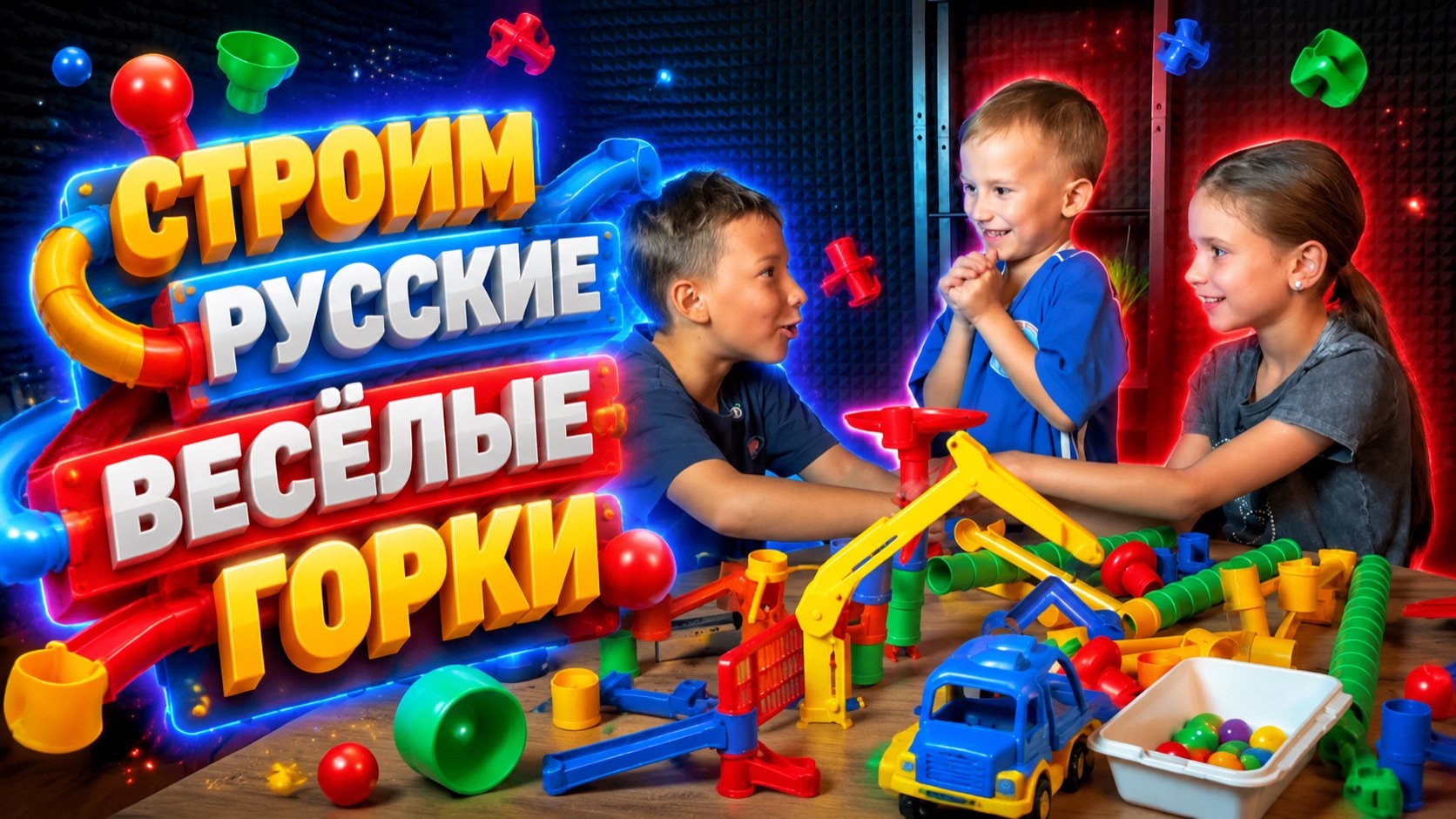 СТРОИМ РУССКИЕ ВЕСЁЛЫЕ ГОРКИ смотреть онлайн