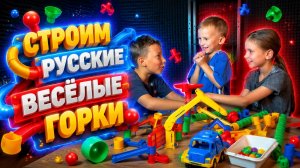 СТРОИМ РУССКИЕ ВЕСЁЛЫЕ ГОРКИ