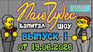 Поле чудес плюс. Выпуск 1 (От 19.06.2026)