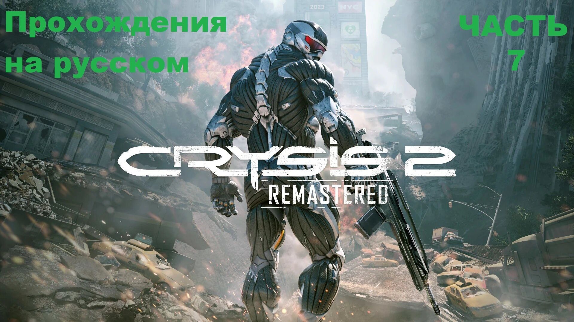 Crysis 2 Remastered Прохождения на русском - Часть 7