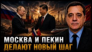 МОСКВА И ПЕКИН ДЕЛАЮТ НОВЫЙ ШАГ