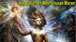 Астрал. Как работает Ментальная Магия. Изменение структур Мира ✅ - онлайн семинар