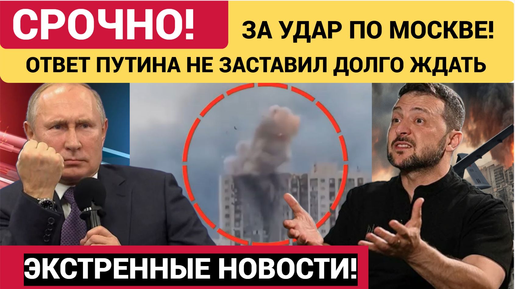 Атаки беспилотников на Москву. Путин огласил ответ Кремля на удары беспилотников ВСУ смотреть онлайн