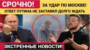 Атаки беспилотников на Москву. Путин огласил ответ Кремля на удары беспилотников ВСУ