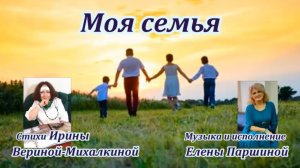 Елена Паршина - Моя семья (ст.И.Верина-Михалкина)
