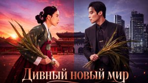 Трейлер сериала «Дивный новый мир» 2026 год🔥