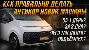 Как правильно делать Антикор новой машины??? Hyundai Staria 2025 года