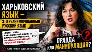 “Харьковский язык — реанимированный русский” — правда или манипуляция