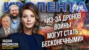 Надана Фридрихсон о дроновых атаках, борьбе с ними и перспективах переговоров с Украиной