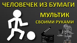 Как сделать ТАНЦУЮЩЕГО человечка из бумаги? 🕺 Мультик своими руками за 7 минут!