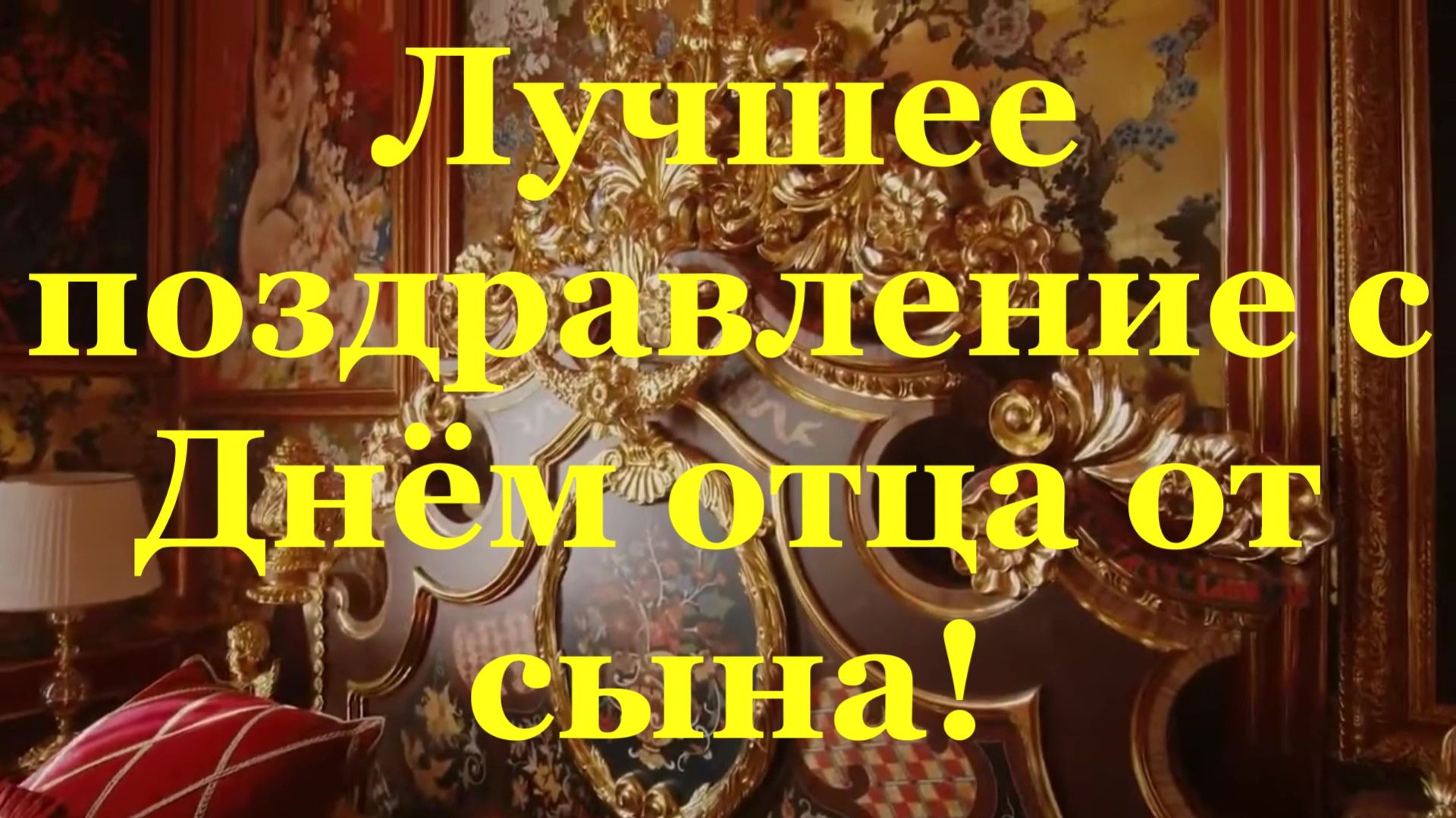 Лучшее поздравление с Днём отца от сына! День отца поздравления!