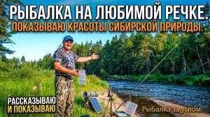 Рыбалка на любимой речке. Показываю красоты Сибирской природы. Рассказываю и показываю