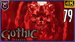ЭФФЕКТНЫЙ БОСС ХРАМА СПЯЩЕГО! 79 Gothic 1 Remake