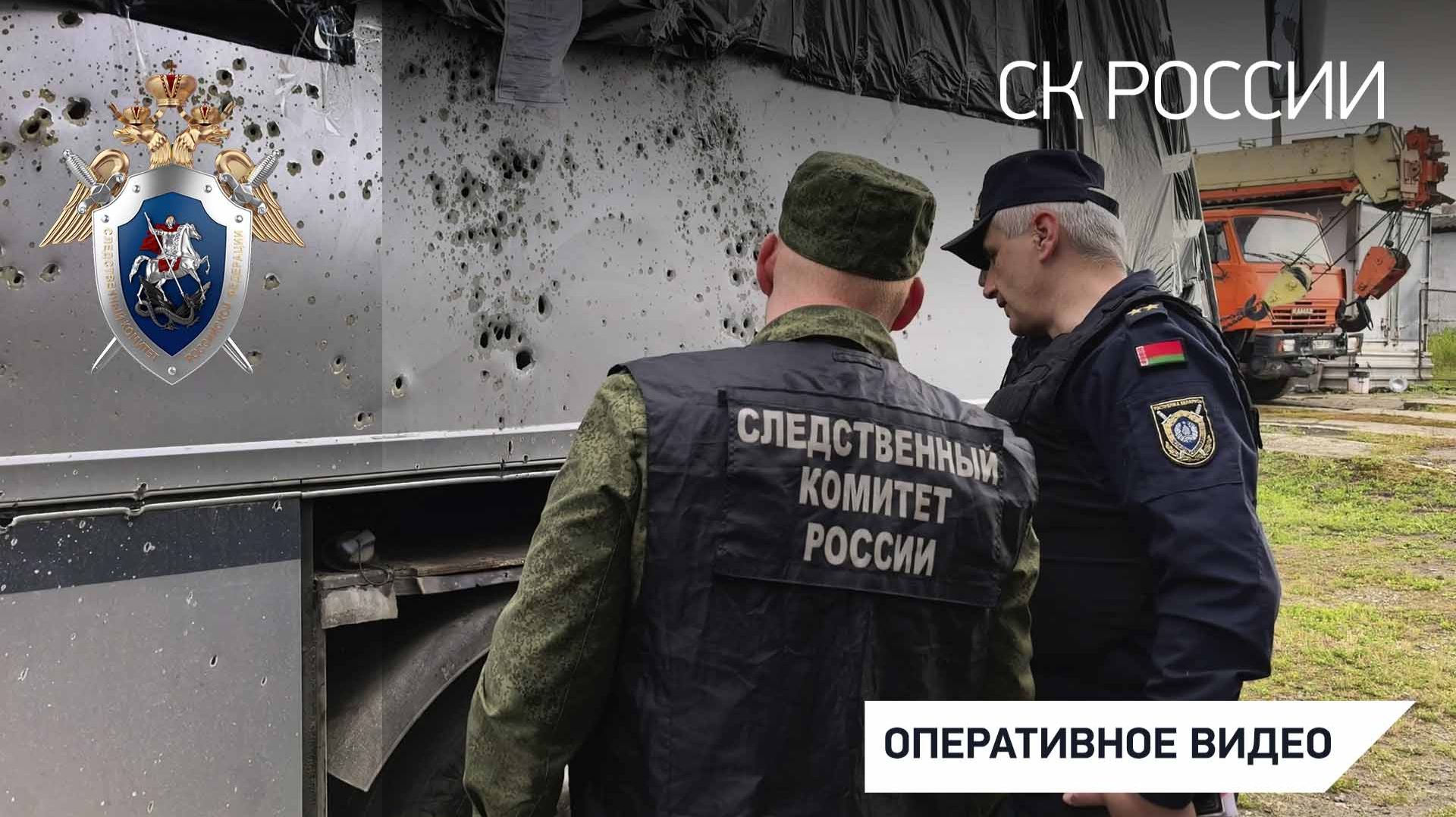 СК России во взаимодействии с коллегами из Республики Беларусь продолжается расследование теракта