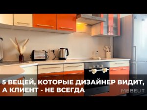 5 вещей, которые дизайнер видит, а клиент-не всегда