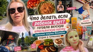 Что делать, если ребенок врет? 😔 Готовлю вкусную итальянскую пасту 🍝 покупки Rossmann