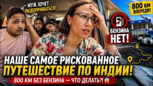 КАК ВЫЖИВАЕТ РУССКОЯЗЫЧНАЯ ЖЕНА В ИНДИИ: 800 км впереди, бензина нет! Почему мы не отказались ?7