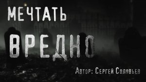 Страшные истории. МЕЧТАТЬ ВРЕДНО. Ужасы. Мистика